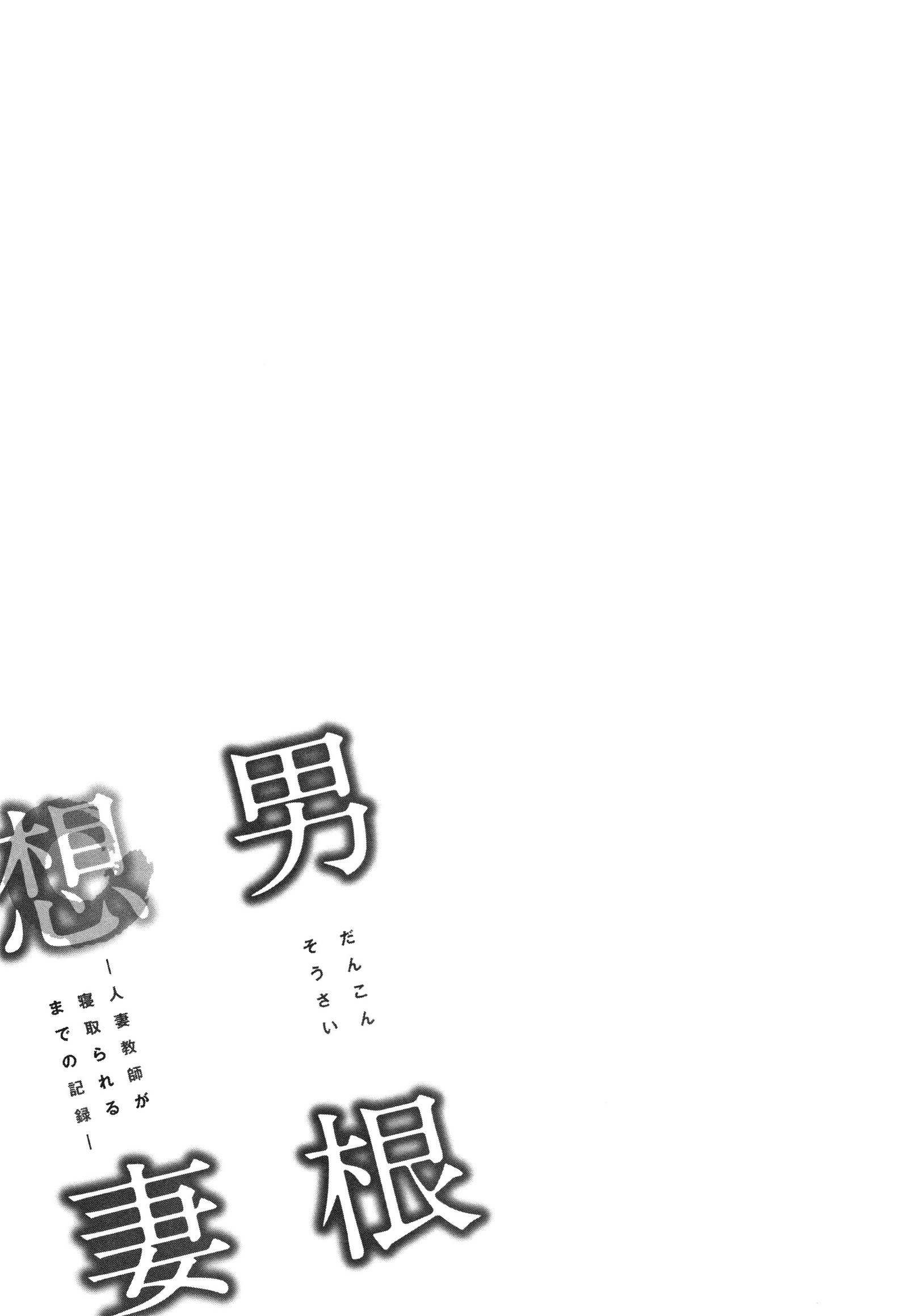Baca Dankon Sousai -Hitozuma Kyoushi ga Netorareru made no Kiroku Chapter 4  - GudangKomik
