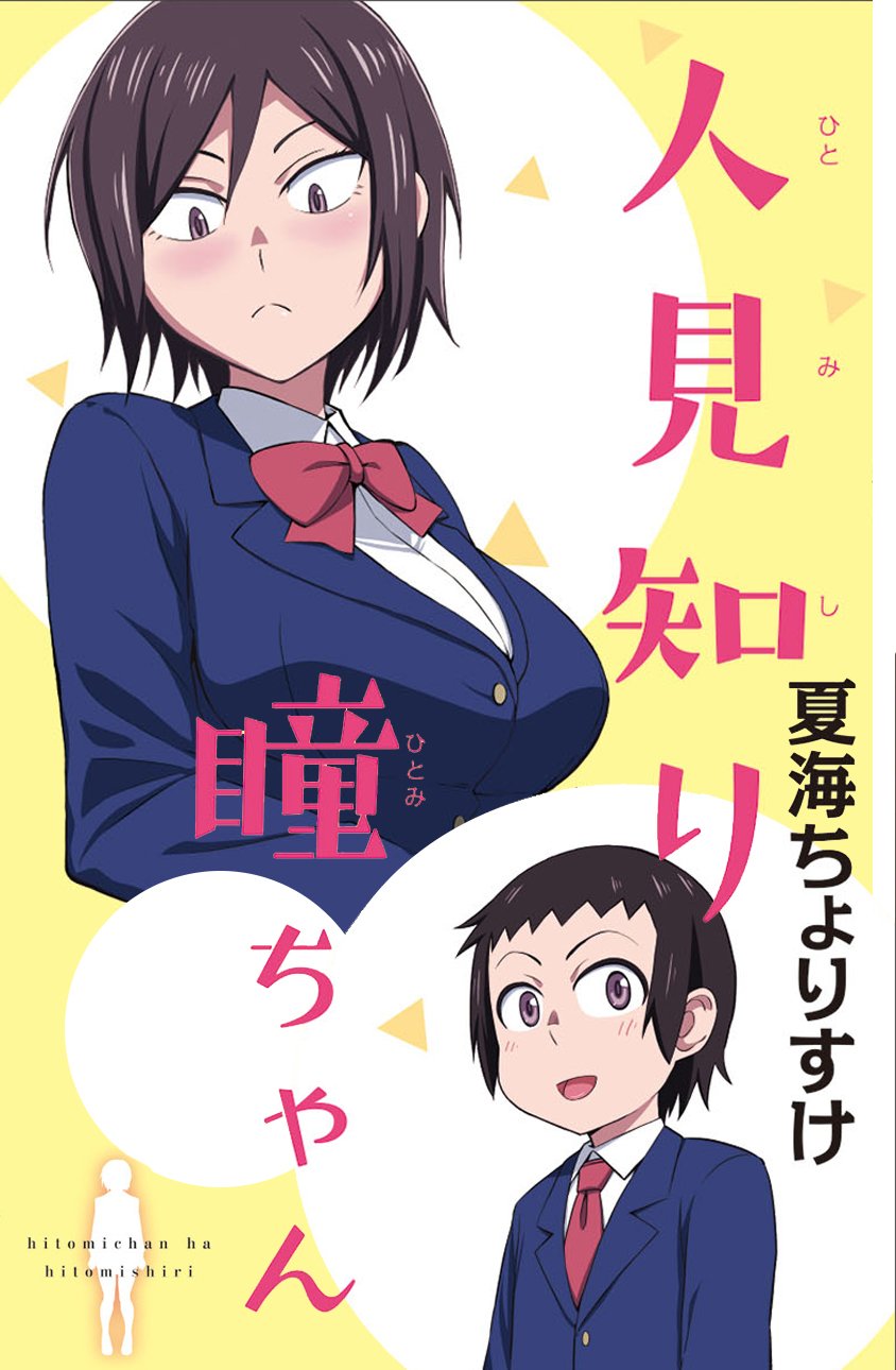 Baca Hitomi-chan wa Hitomishiri Chapter 2  - GudangKomik