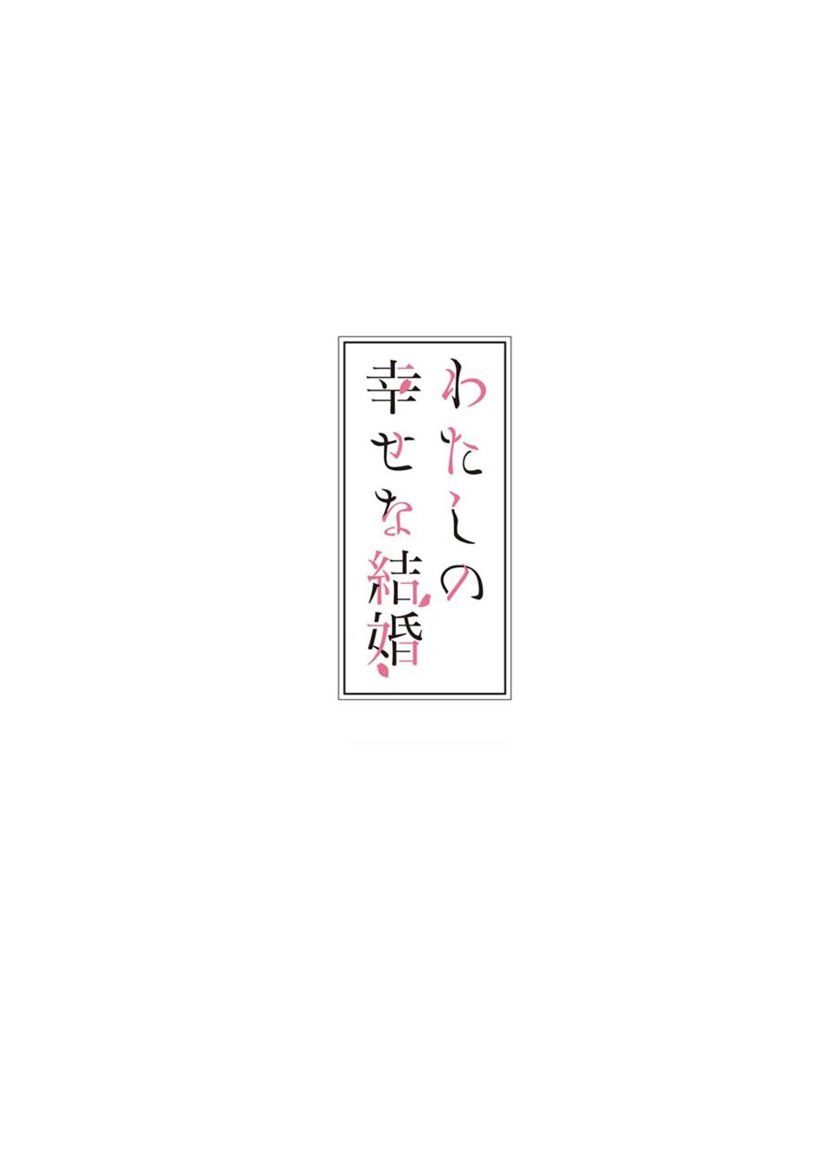 Baca My Blissful Marriage (Watashi no Shiawase na Kekkon) Chapter 2  - GudangKomik