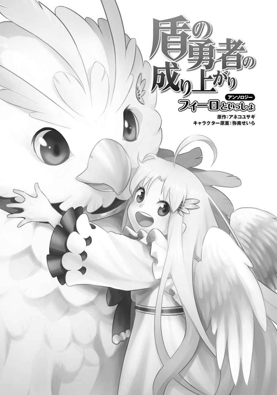 Baca Tate no Yuusha no Nariagari Anthology – Filo to issho Chapter 1  - GudangKomik